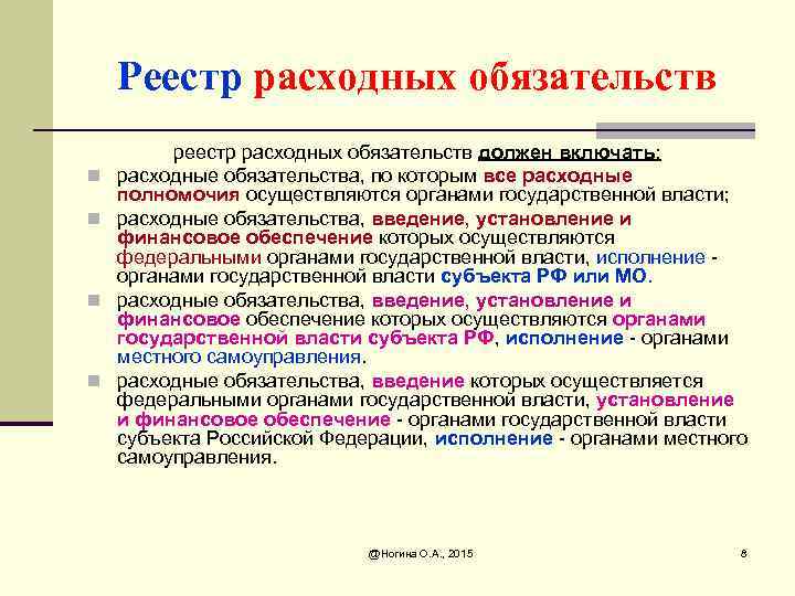 Реестр расходных обязательств n n реестр расходных обязательств должен включать: расходные обязательства, по которым