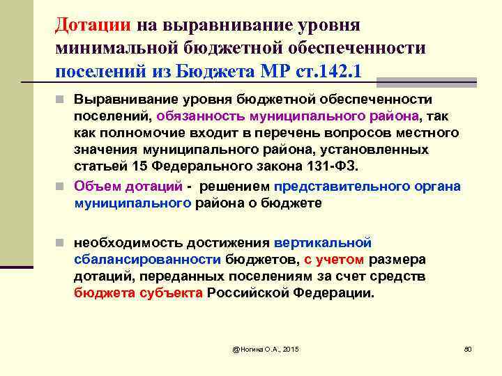 Дотации на выравнивание уровня минимальной бюджетной обеспеченности поселений из Бюджета МР ст. 142. 1