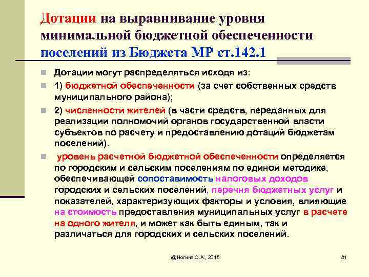 Дотации на выравнивание уровня минимальной бюджетной обеспеченности поселений из Бюджета МР ст. 142. 1