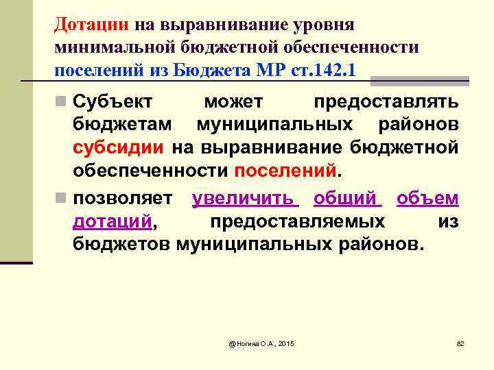 Дотации на выравнивание уровня минимальной бюджетной обеспеченности поселений из Бюджета МР ст. 142. 1