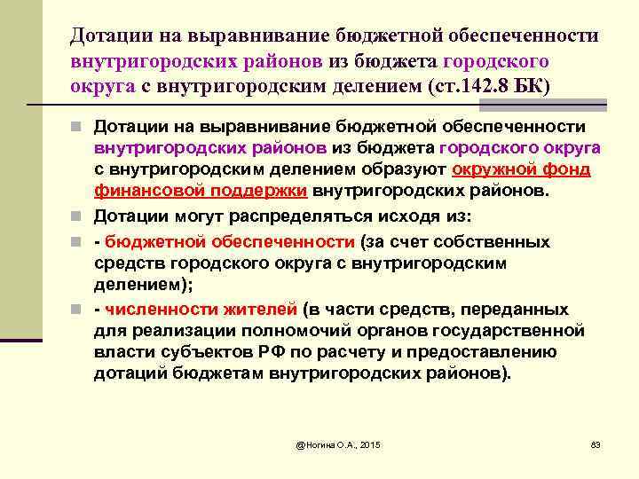 Дотации на выравнивание бюджетной обеспеченности внутригородских районов из бюджета городского округа с внутригородским делением