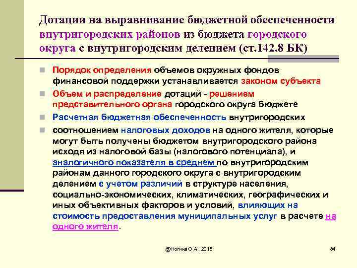 Дотации на выравнивание бюджетной обеспеченности внутригородских районов из бюджета городского округа с внутригородским делением