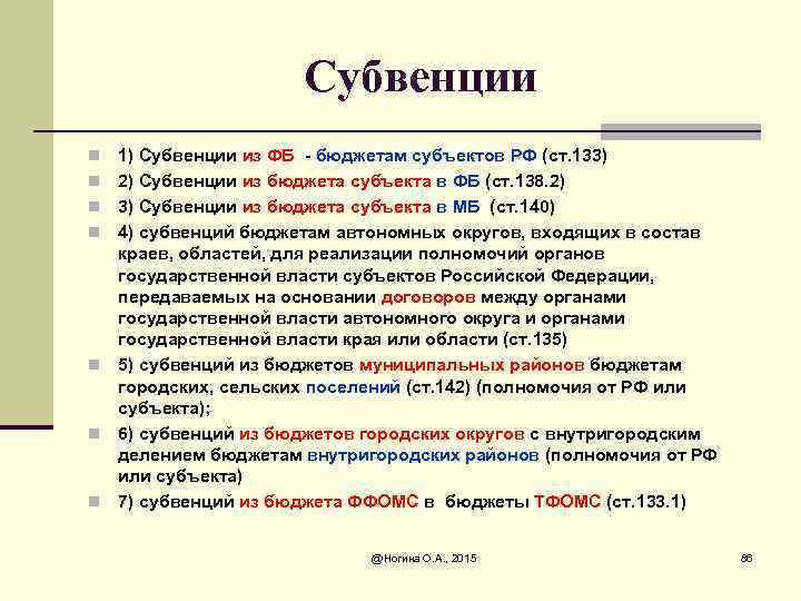 Субвенции n n n n 1) Субвенции из ФБ - бюджетам субъектов РФ (ст.