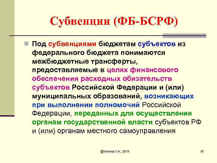 Субвенции (ФБ-БСРФ) n Под субвенциями бюджетам субъектов из федерального бюджета понимаются межбюджетные трансферты, предоставляемые