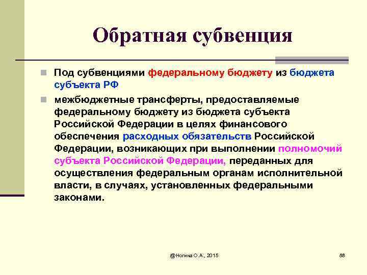 Обратная субвенция n Под субвенциями федеральному бюджету из бюджета субъекта РФ n межбюджетные трансферты,