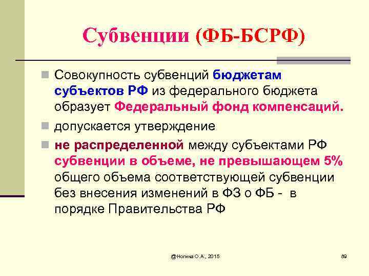 Субвенции (ФБ-БСРФ) n Совокупность субвенций бюджетам субъектов РФ из федерального бюджета образует Федеральный фонд