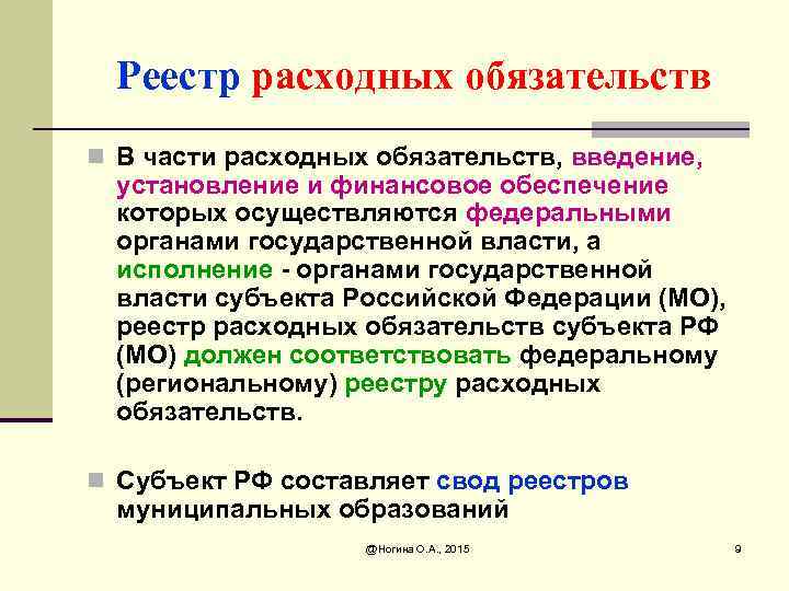 Реестр расходных обязательств n В части расходных обязательств, введение, установление и финансовое обеспечение которых