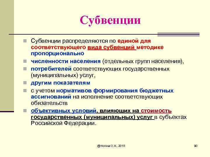 Субвенции n Субвенции распределяются по единой для n n n соответствующего вида субвенций методике