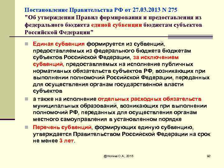 Постановление Правительства РФ от 27. 03. 2013 N 275 "Об утверждении Правил формирования и