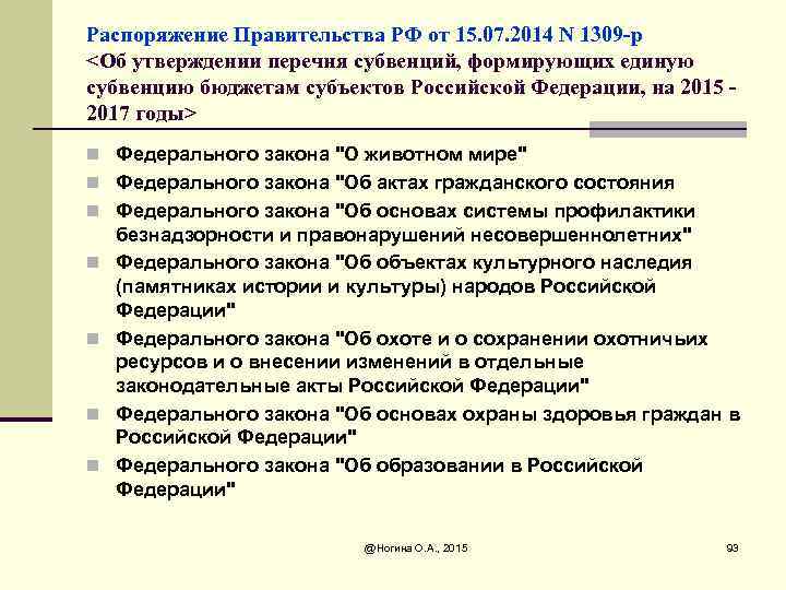 Распоряжение Правительства РФ от 15. 07. 2014 N 1309 -р <Об утверждении перечня субвенций,