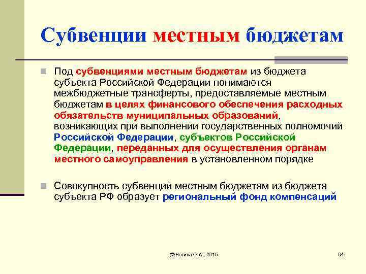 Субвенции местным бюджетам n Под субвенциями местным бюджетам из бюджета субъекта Российской Федерации понимаются