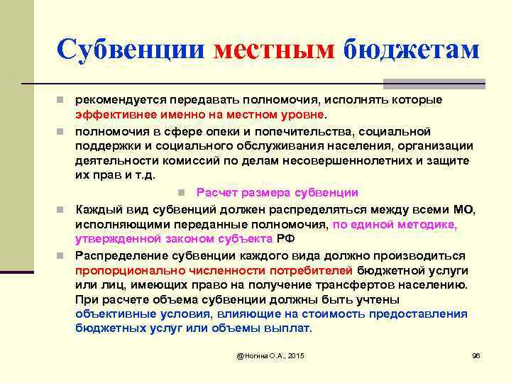 Субвенции местным бюджетам n рекомендуется передавать полномочия, исполнять которые эффективнее именно на местном уровне.