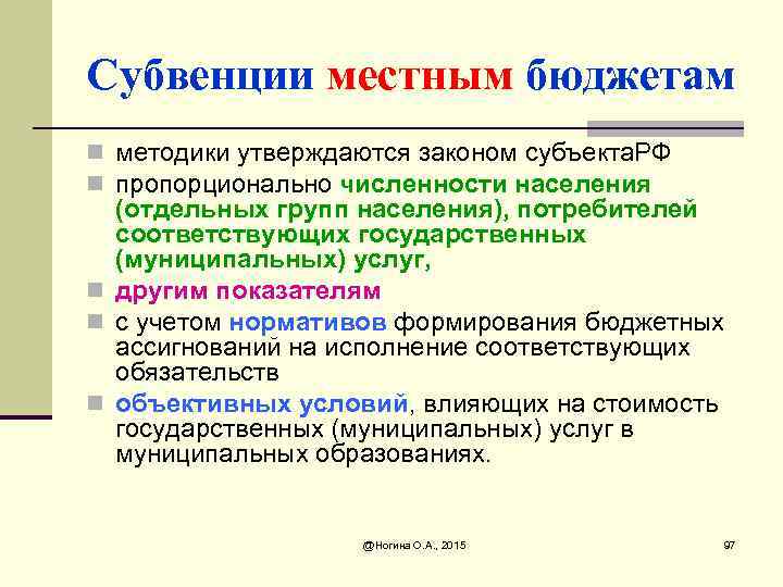 Субвенции местным бюджетам n методики утверждаются законом субъекта. РФ n пропорционально численности населения (отдельных