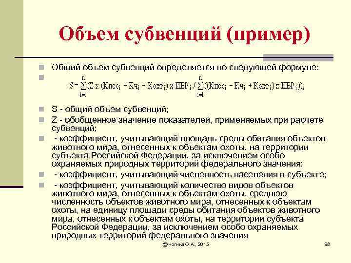 Объем субвенций (пример) n Общий объем субвенций определяется по следующей формуле: n n S