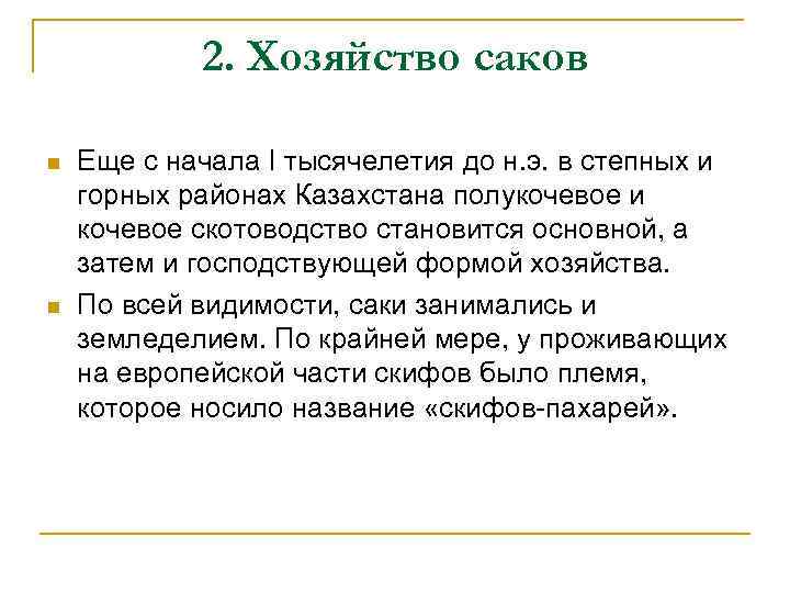 2. Хозяйство саков n n Еще с начала I тысячелетия до н. э. в