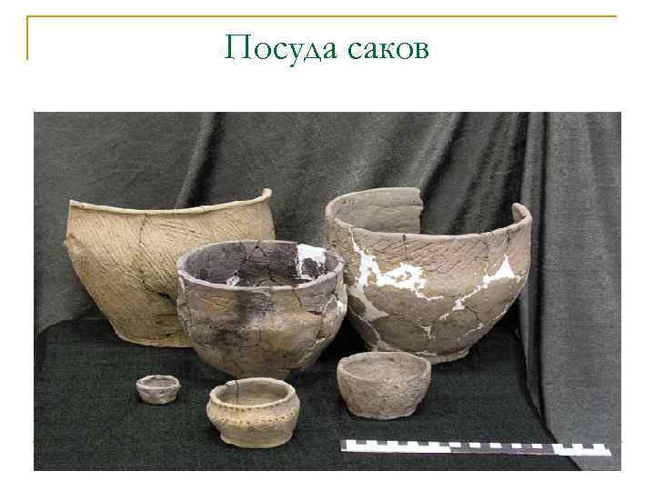 Посуда саков 