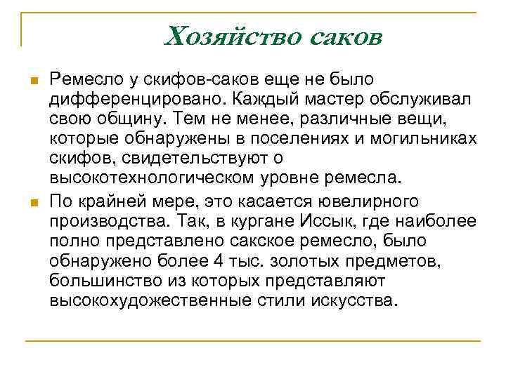 Хозяйство саков n n Ремесло у скифов-саков еще не было дифференцировано. Каждый мастер обслуживал