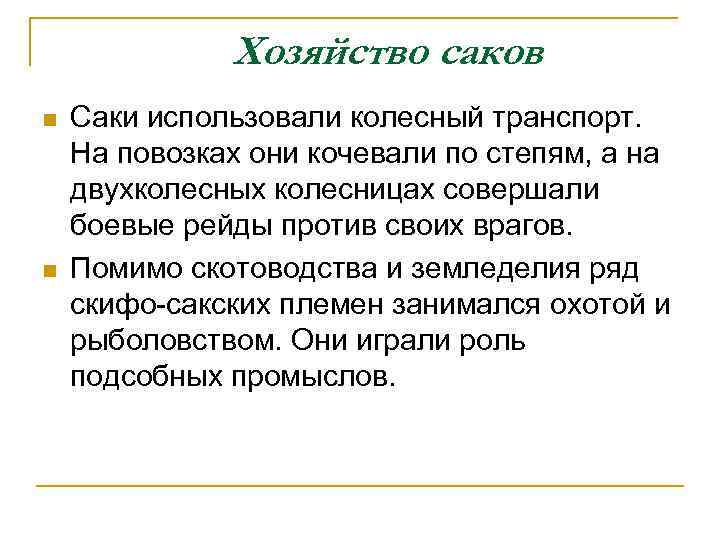 Хозяйство саков n n Саки использовали колесный транспорт. На повозках они кочевали по степям,
