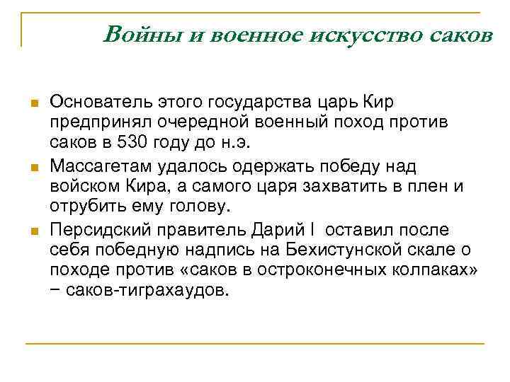 Войны и военное искусство саков n n n Основатель этого государства царь Кир предпринял