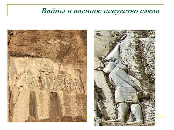 Войны и военное искусство саков 