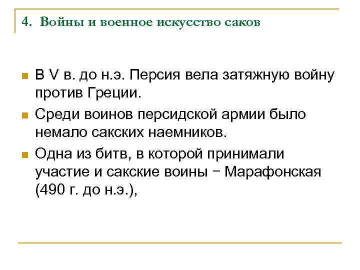 4. Войны и военное искусство саков n n n В V в. до н.