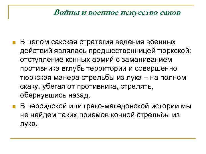 Войны и военное искусство саков n n В целом сакская стратегия ведения военных действий