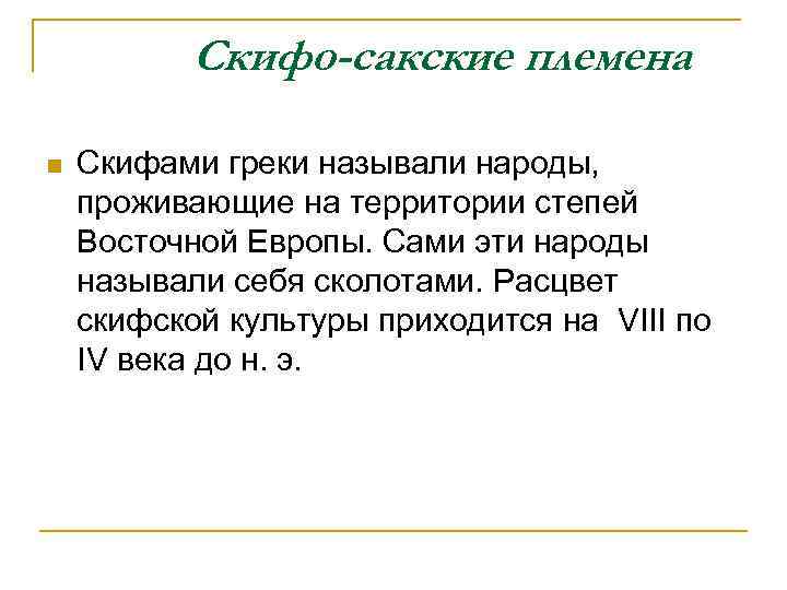 Скифо-сакские племена n Скифами греки называли народы, проживающие на территории степей Восточной Европы. Сами