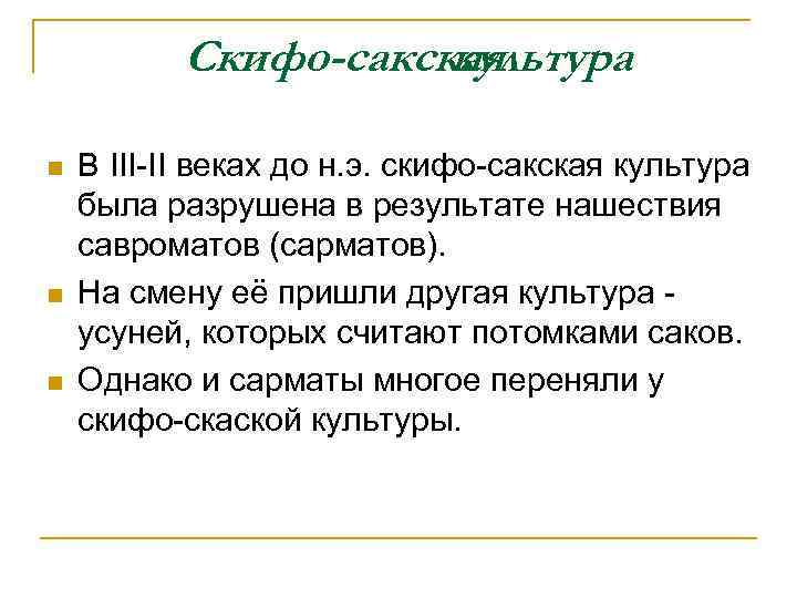 Скифо-сакская культура n n n В III-II веках до н. э. скифо-сакская культура была