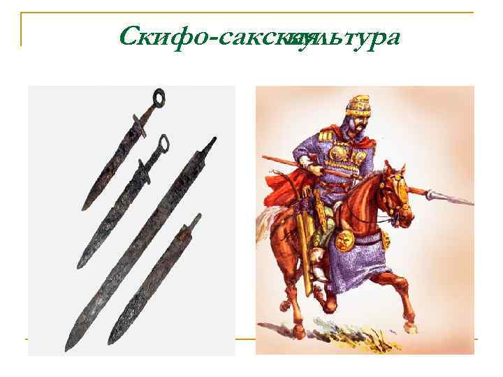 Скифо-сакская культура 