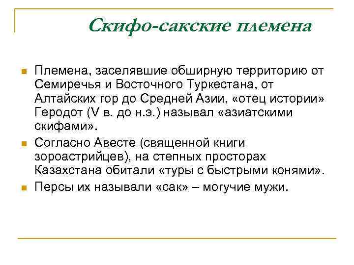 Скифо-сакские племена n n n Племена, заселявшие обширную территорию от Семиречья и Восточного Туркестана,