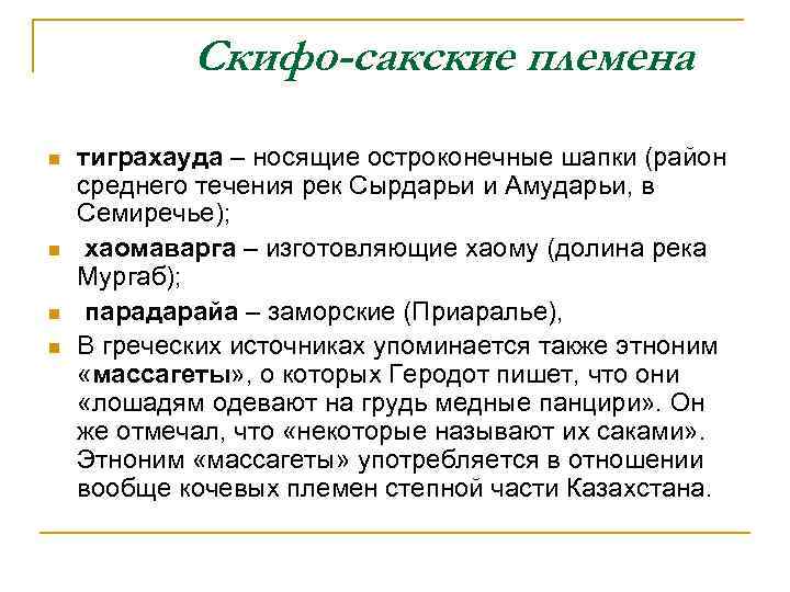 Скифо-сакские племена n n тиграхауда – носящие остроконечные шапки (район среднего течения рек Сырдарьи