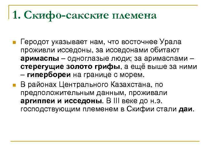 1. Скифо-сакские племена n n Геродот указывает нам, что восточнее Урала проживли исседоны, за