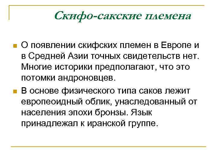 Скифо-сакские племена n n О появлении скифских племен в Европе и в Средней Азии