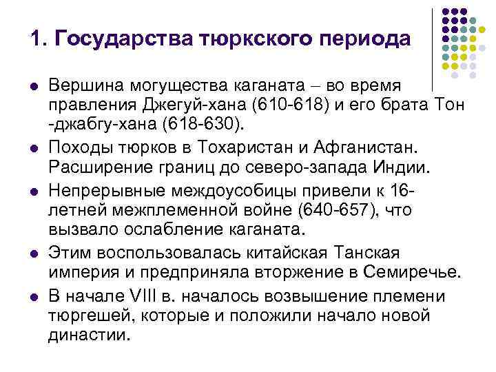 1. Государства тюркского периода l l l Вершина могущества каганата во время правления Джегуй-хана