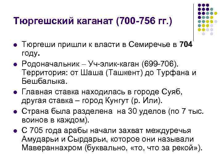 Тюргешский каганат (700 -756 гг. ) l l l Тюргеши пришли к власти в