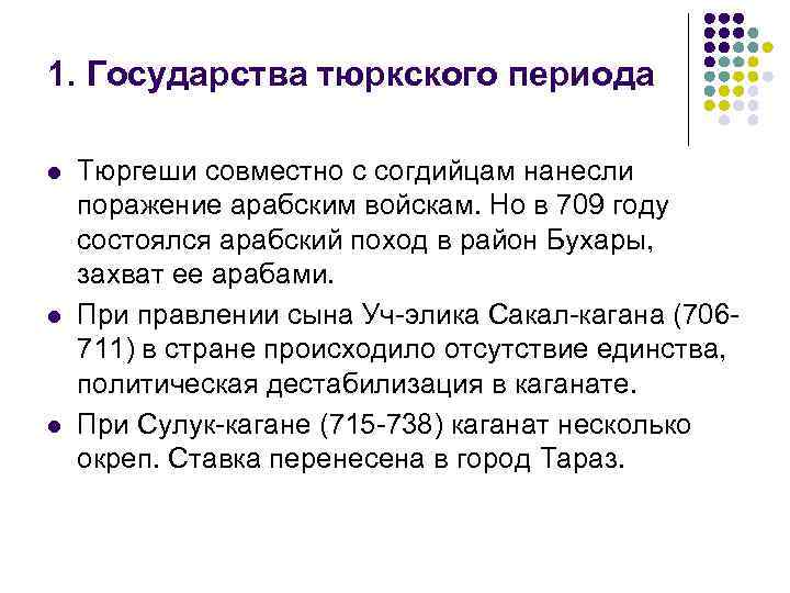 1. Государства тюркского периода l l l Тюргеши совместно с согдийцам нанесли поражение арабским