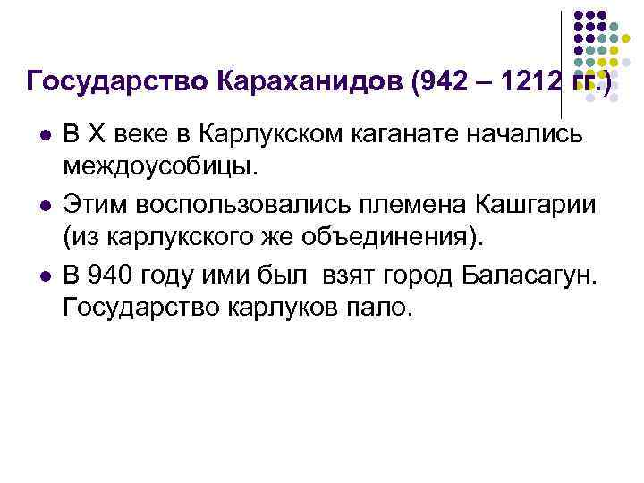 Государство Караханидов (942 – 1212 гг. ) l l l В X веке в