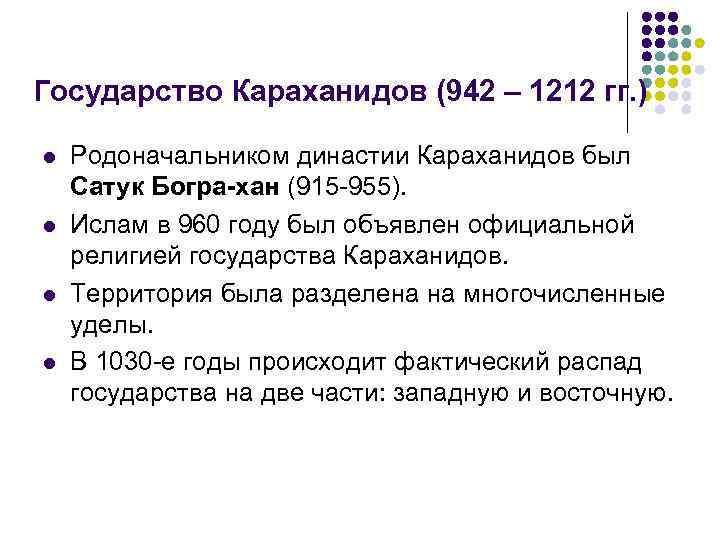 Государство Караханидов (942 – 1212 гг. ) l l Родоначальником династии Караханидов был Сатук