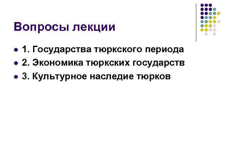 Вопросы лекции l l l 1. Государства тюркского периода 2. Экономика тюркских государств 3.