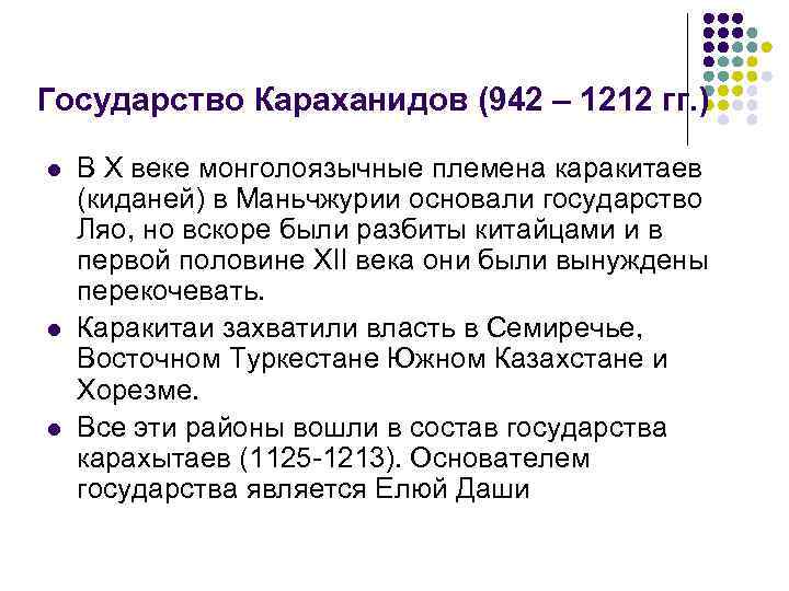 Государство Караханидов (942 – 1212 гг. ) l l l В X веке монголоязычные