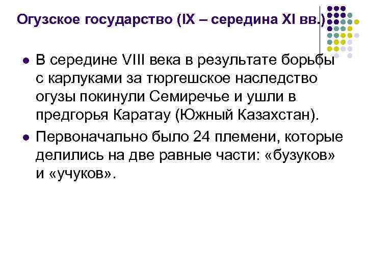 Огузское государство (IX – середина XI вв. ) l l В середине VIII века