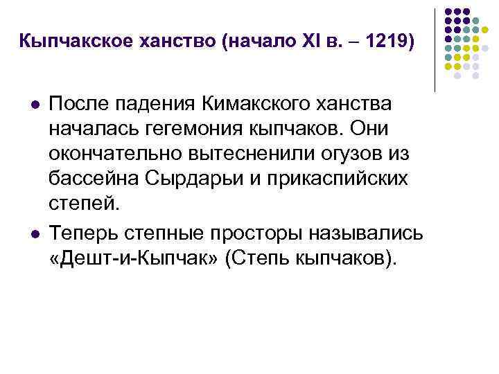 Кыпчакское ханство (начало XI в. 1219) l l После падения Кимакского ханства началась гегемония