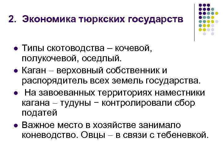 2. Экономика тюркских государств l l Типы скотоводства – кочевой, полукочевой, оседлый. Каган верховный