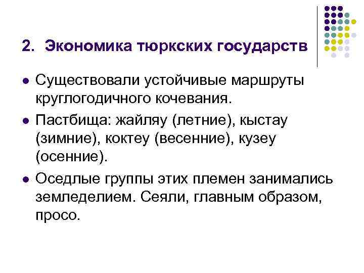 2. Экономика тюркских государств l l l Существовали устойчивые маршруты круглогодичного кочевания. Пастбища: жайляу