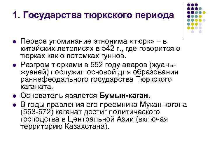 1. Государства тюркского периода l l Первое упоминание этнонима «тюрк» в китайских летописях в