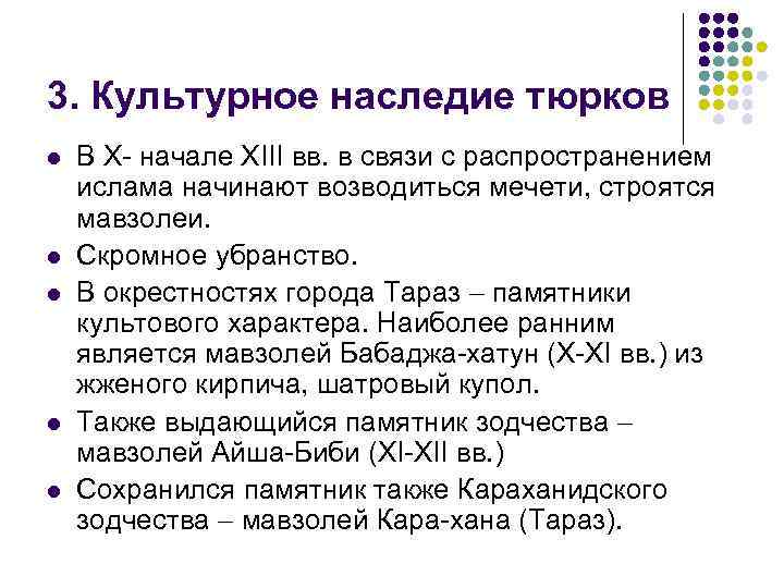 3. Культурное наследие тюрков l l l В X- начале XIII вв. в связи