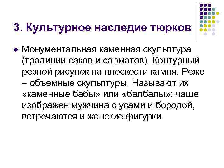 3. Культурное наследие тюрков l Монументальная каменная скульптура (традиции саков и сарматов). Контурный резной