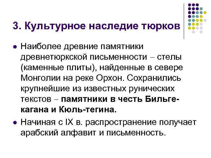 3. Культурное наследие тюрков l l Наиболее древние памятники древнетюркской письменности стелы (каменные плиты),