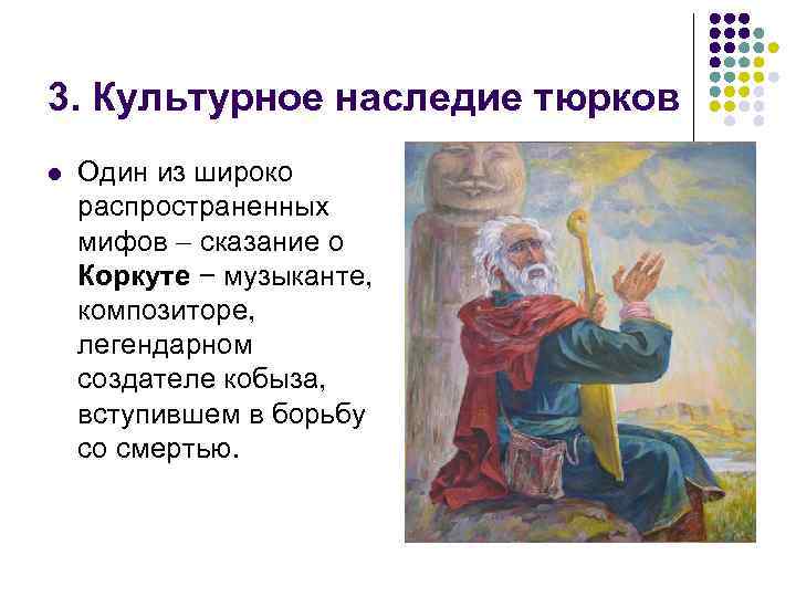 3. Культурное наследие тюрков l Один из широко распространенных мифов сказание о Коркуте −