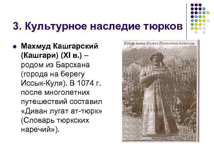 3. Культурное наследие тюрков l Махмуд Кашгарский (Кашгари) (XI в. ) – родом из